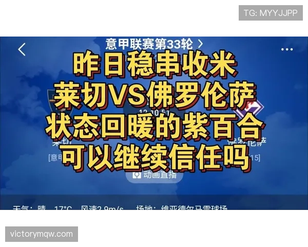 紫百合前锋状态回暖引关注 佛罗伦萨锋线调整需加快节奏 紫百合前锋状态回暖引关注 佛罗伦萨锋线调整需加快节奏